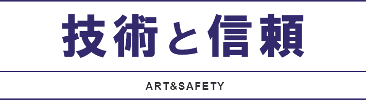 技術と信頼 ART&SAFETY